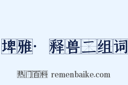 埤雅·释兽二组词是什么意思的图片